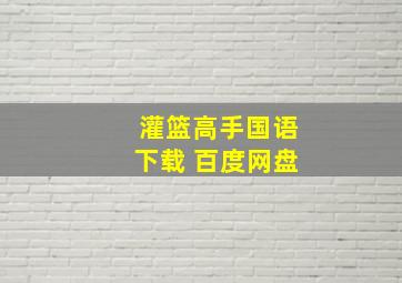 灌篮高手国语下载 百度网盘